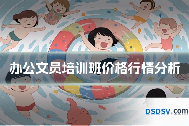 办公文员培训班价格行情分析