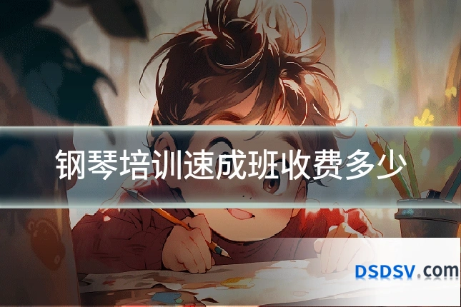 钢琴培训速成班收费多少