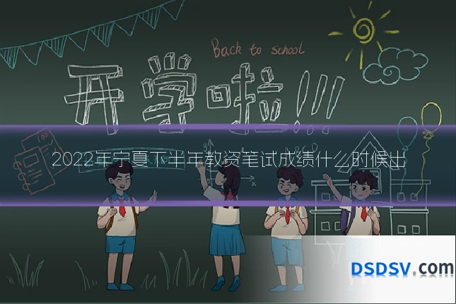 2022年宁夏下半年教资笔试成绩什么时候出