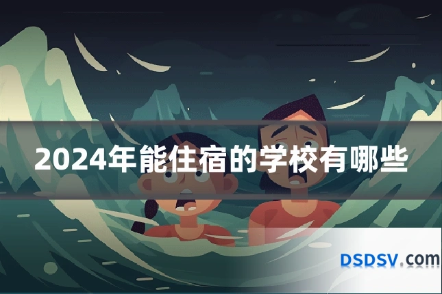 2024年能住宿的学校有哪些