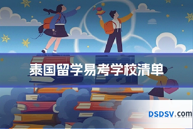 泰国留学易考学校清单