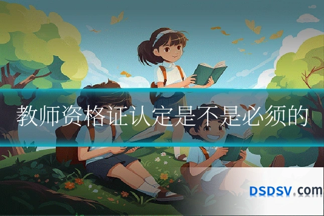 教师资格证认定是不是必须的