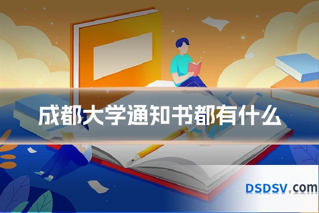 成都大学通知书都有什么