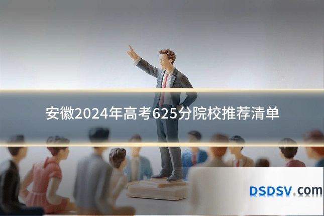 安徽2024年高考625分院校推荐清单