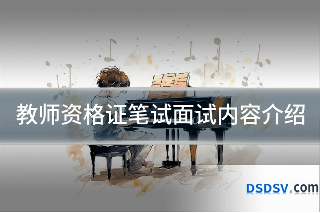 教师资格证笔试面试内容介绍