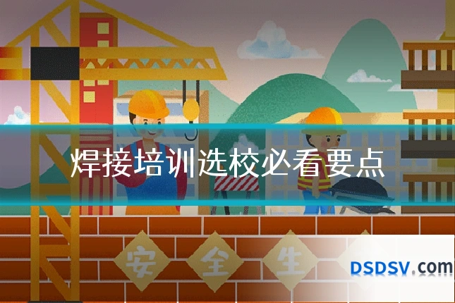 焊接培训选校必看要点