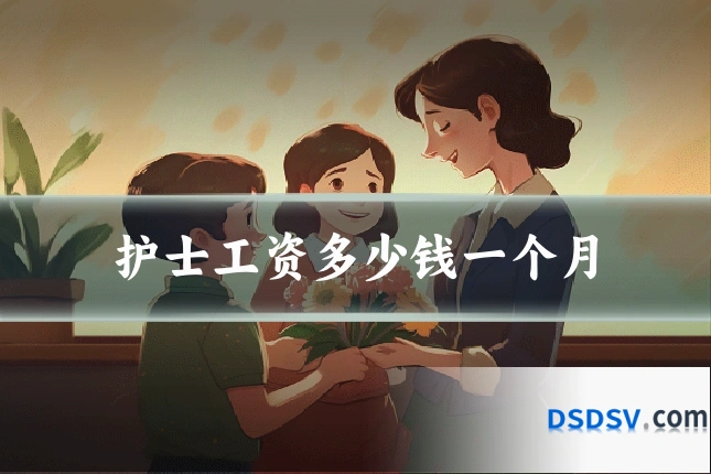 护士工资多少钱一个月