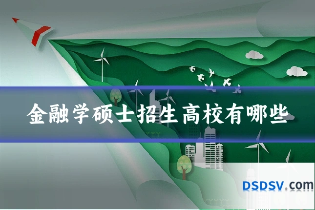 金融学硕士招生高校有哪些