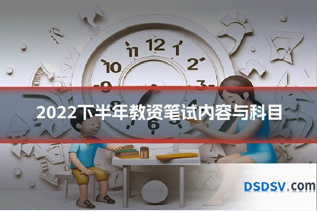2022下半年教资笔试内容与科目