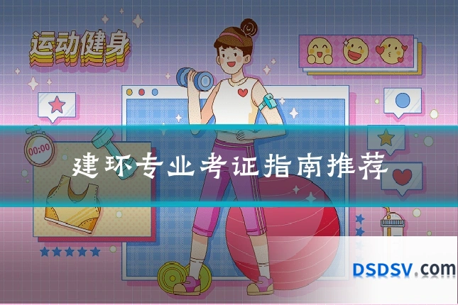 建环专业考证指南推荐