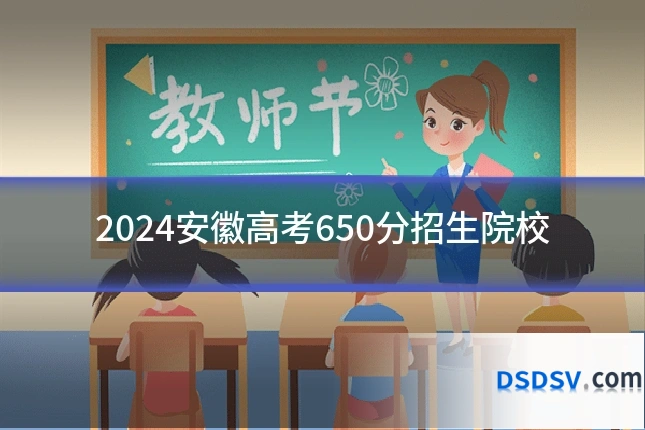 2024安徽高考650分招生院校