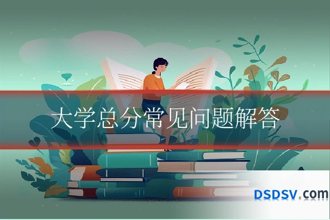 大学总分常见问题解答