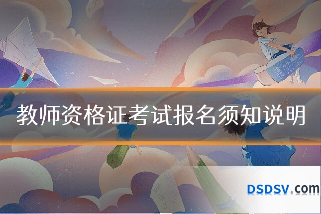 教师资格证考试报名须知说明