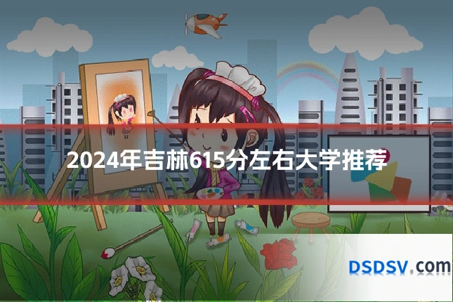 2024年吉林615分左右大学推荐