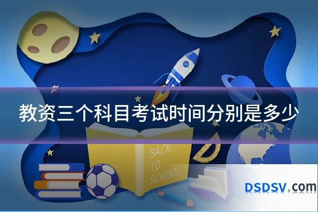 教资三个科目考试时间分别是多少