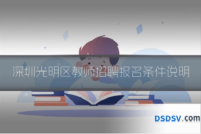 深圳光明区教师招聘报名条件说明