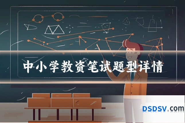 中小学教资笔试题型详情