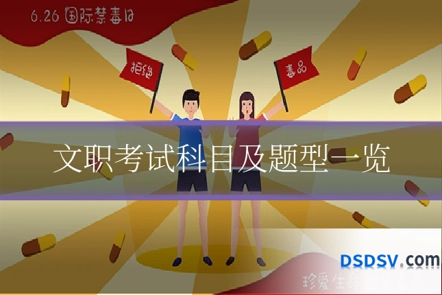 文职考试科目及题型一览