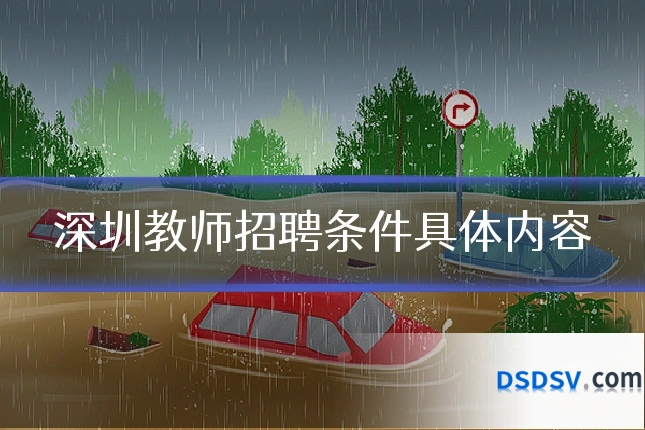 深圳教师招聘条件具体内容