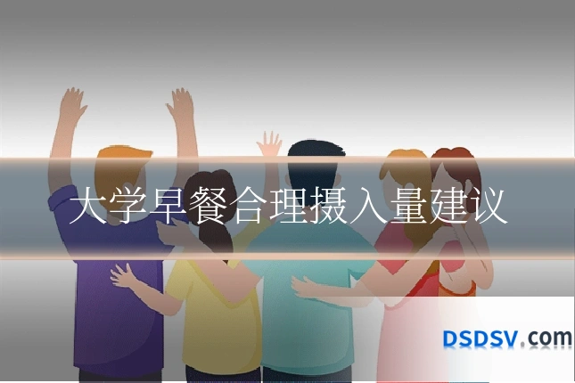 大学早餐合理摄入量建议