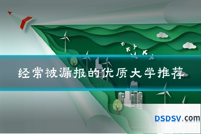 经常被漏报的优质大学推荐