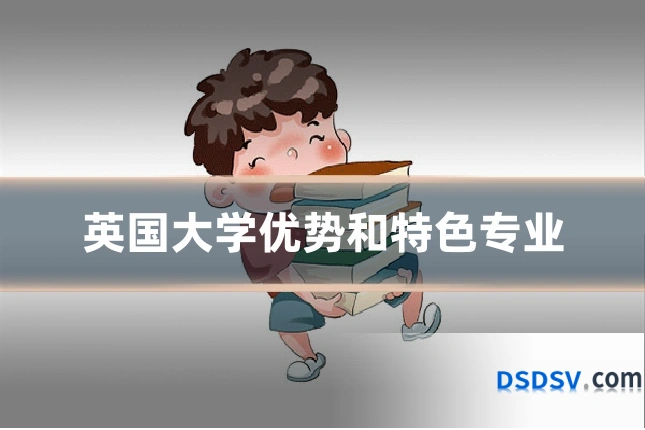 英国大学优势和特色专业