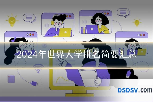 2024年世界大学排名简要汇总