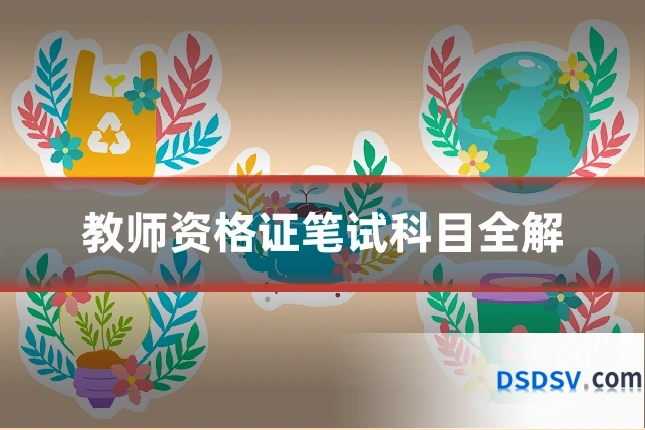 教师资格证笔试科目全解