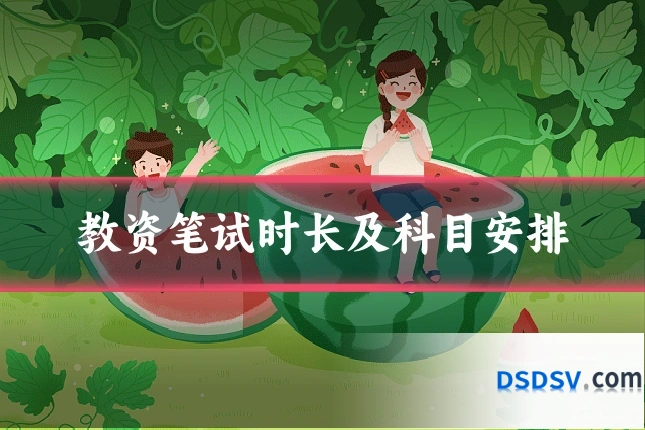 教资笔试时长及科目安排