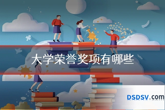 大学荣誉奖项有哪些