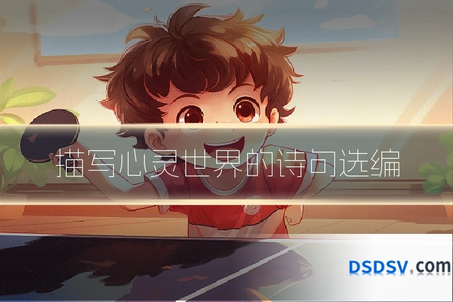 描写心灵世界的诗句选编