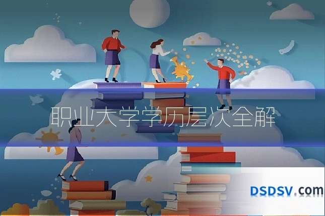职业大学学历层次全解