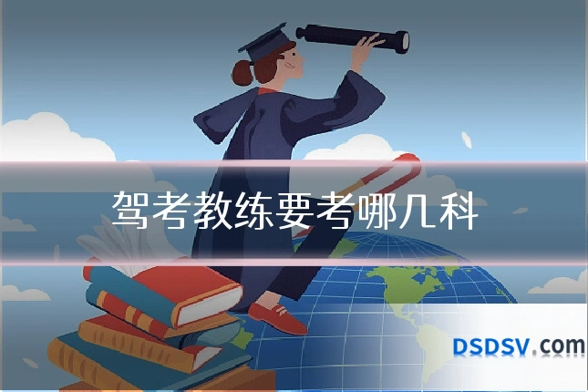 驾考教练要考哪几科