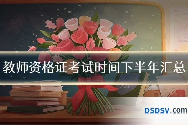 教师资格证考试时间下半年汇总