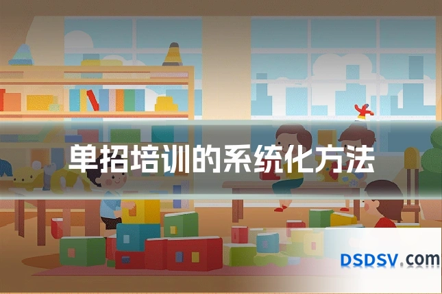 单招培训的系统化方法