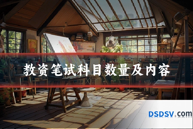 教资笔试科目数量及内容
