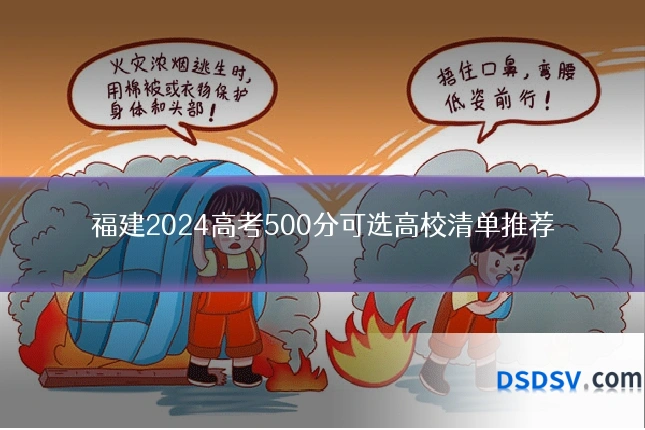 福建2024高考500分可选高校清单推荐