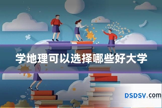 学地理可以选择哪些好大学