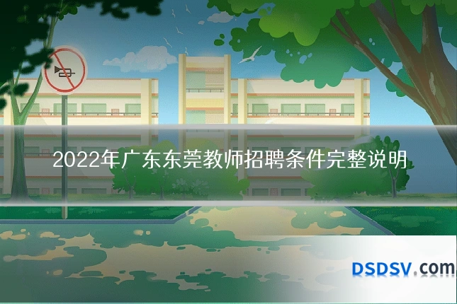 2022年广东东莞教师招聘条件完整说明