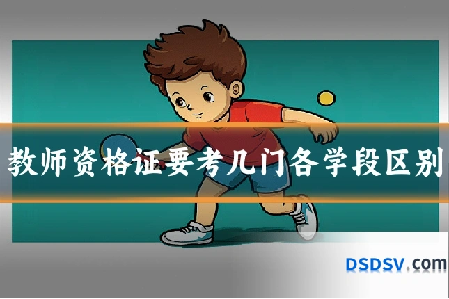 教师资格证要考几门各学段区别
