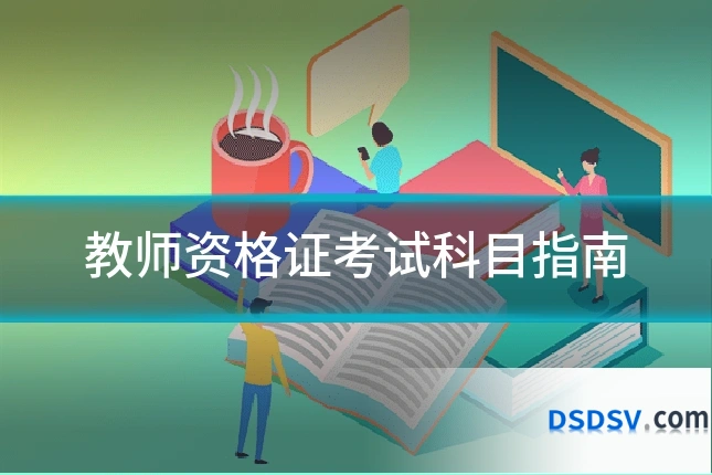 教师资格证考试科目指南