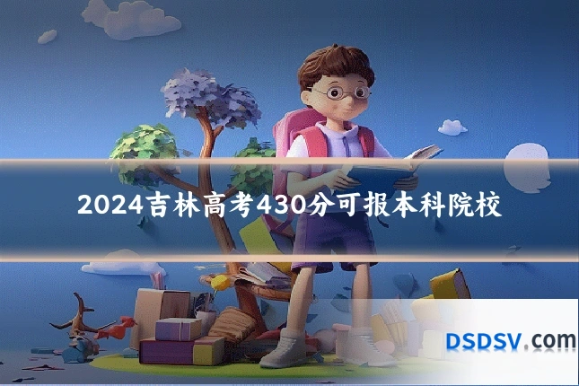 2024吉林高考430分可报本科院校