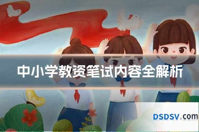 中小学教资笔试内容全解析