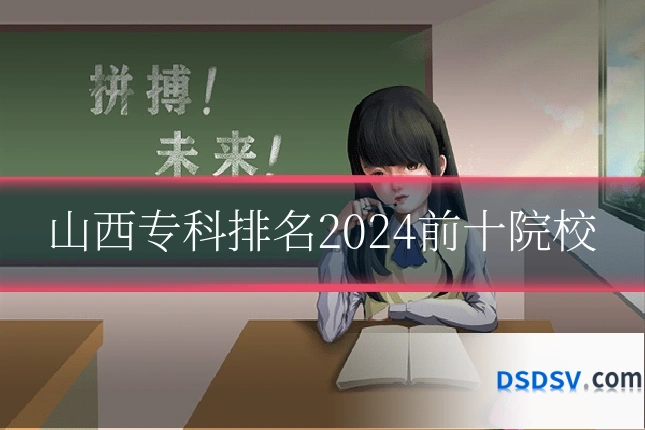 山西专科排名2024前十院校