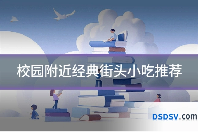 校园附近经典街头小吃推荐
