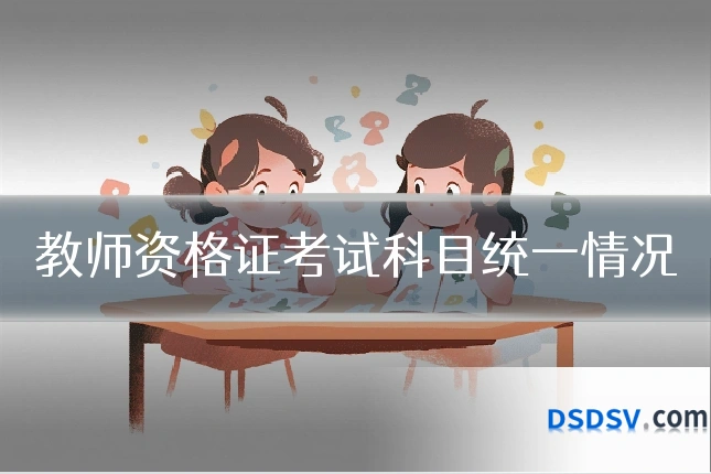教师资格证考试科目统一情况
