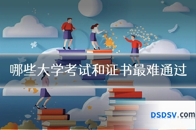 哪些大学考试和证书最难通过
