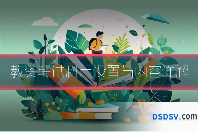 教资笔试科目设置与内容详解
