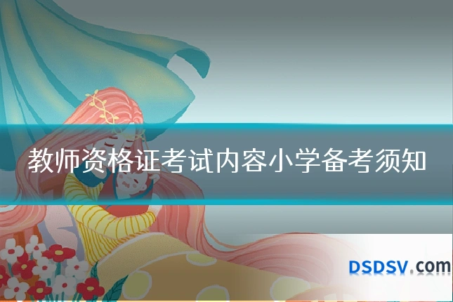 教师资格证考试内容小学备考须知