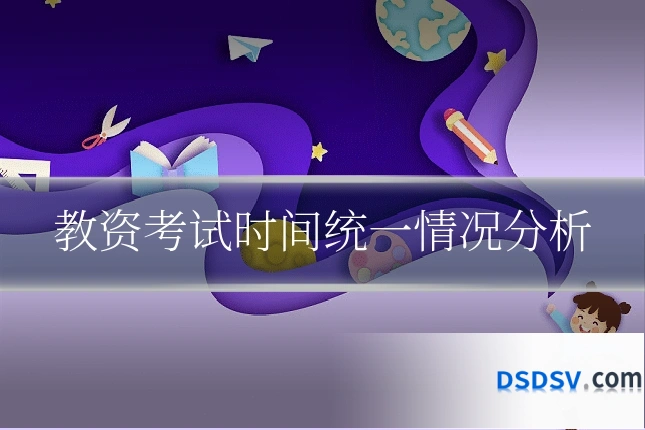 教资考试时间统一情况分析